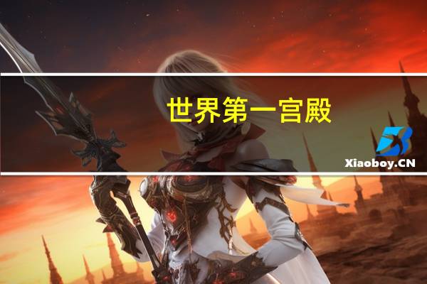 世界第一宫殿