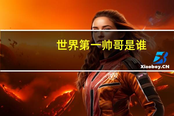 世界第一帅哥是谁