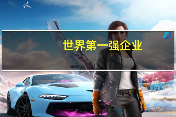 世界第一强企业