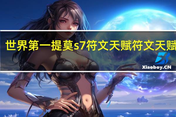 世界第一提莫s7符文天赋符文天赋符文