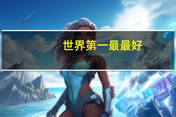 世界第一最最好