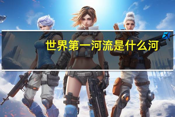 世界第一河流是什么河