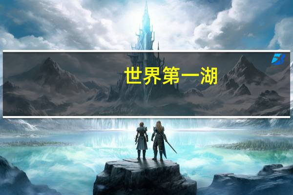 世界第一湖