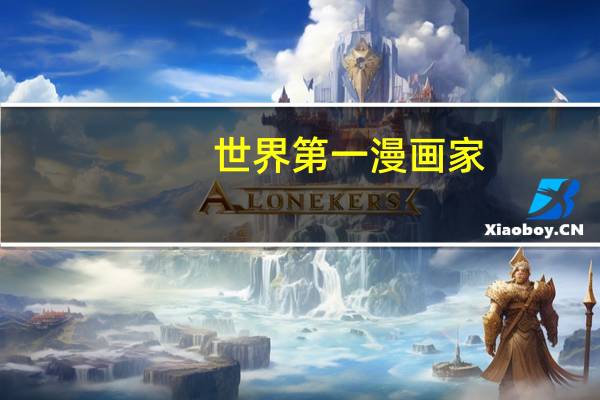 世界第一漫画家