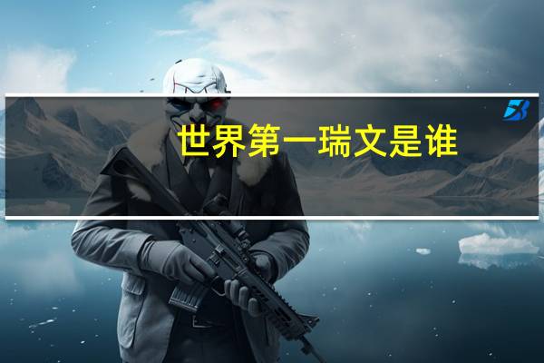 世界第一瑞文是谁