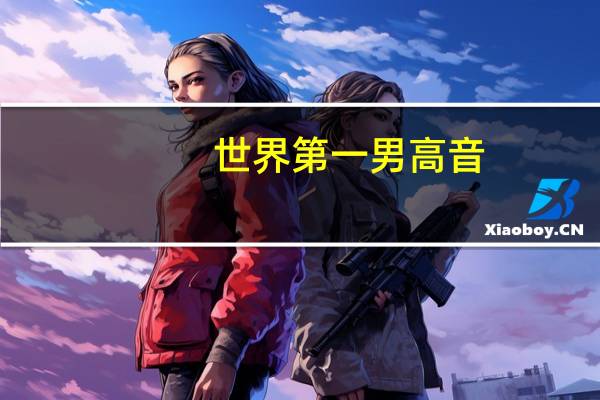 世界第一男高音