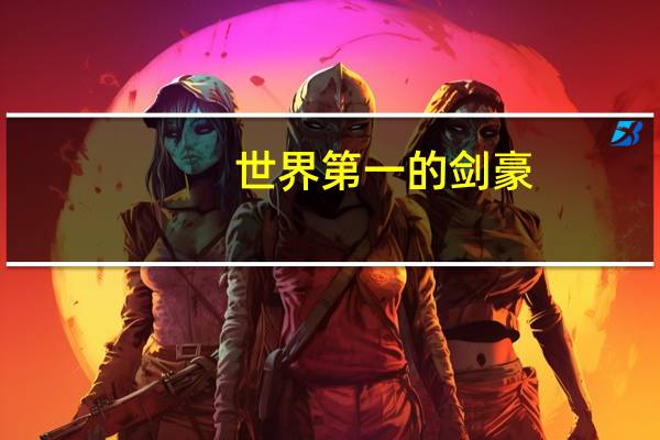 世界第一的剑豪