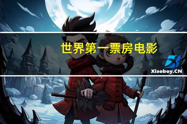 世界第一票房电影