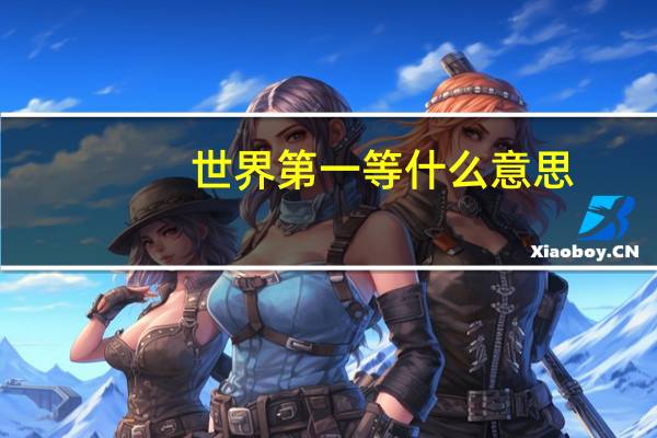 世界第一等什么意思