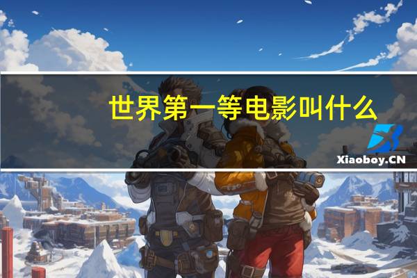世界第一等电影叫什么