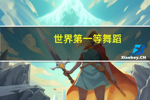 世界第一等舞蹈