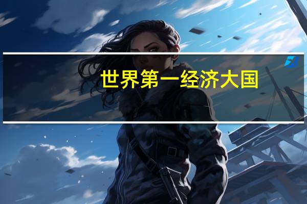 世界第一经济大国