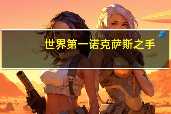 世界第一诺克萨斯之手