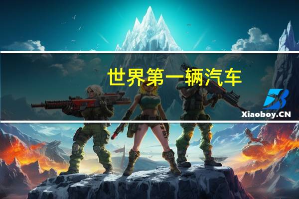 世界第一辆汽车