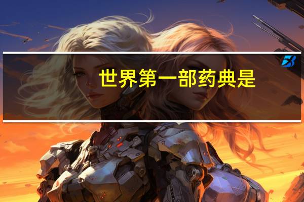 世界第一部药典是