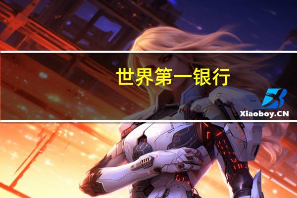 世界第一银行
