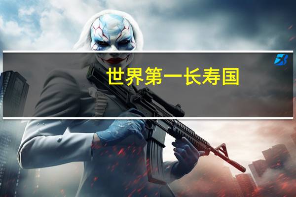 世界第一长寿国