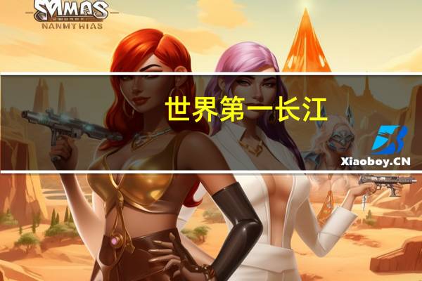 世界第一长江
