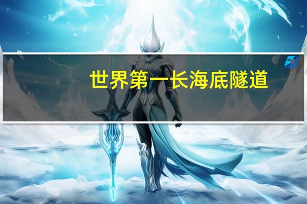 世界第一长海底隧道