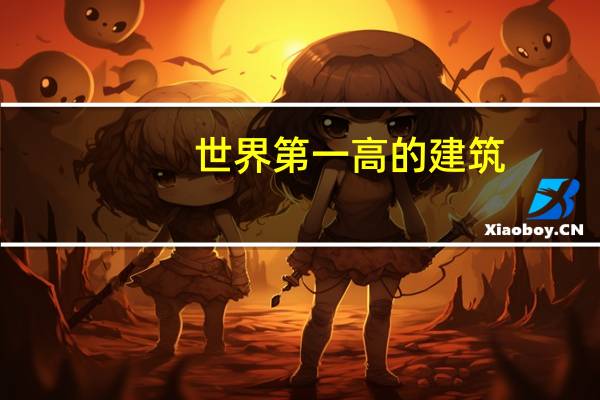 世界第一高的建筑