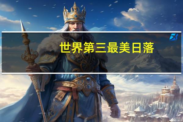 世界第三最美日落