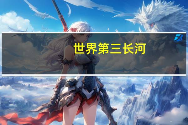 世界第三长河