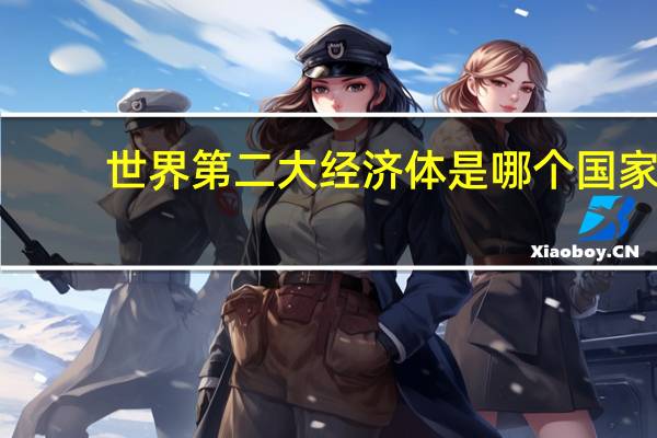 世界第二大经济体是哪个国家