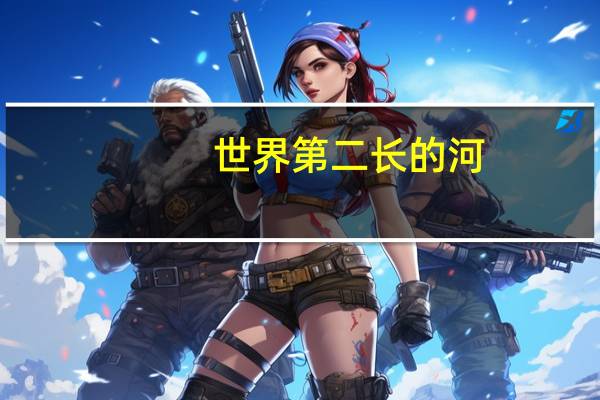 世界第二长的河