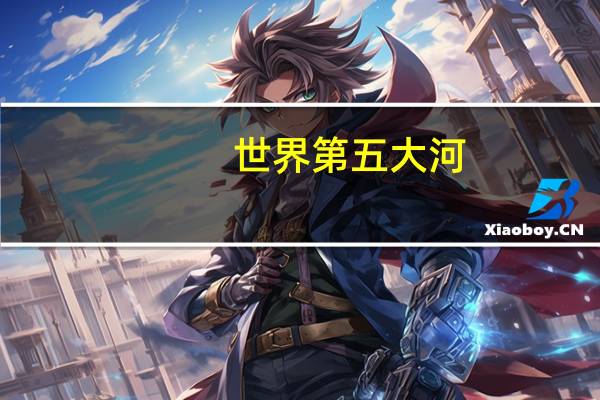 世界第五大河