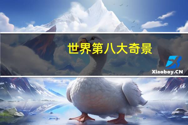 世界第八大奇景