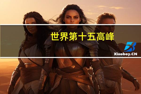 世界第十五高峰