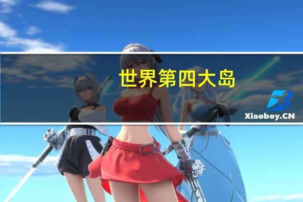 世界第四大岛