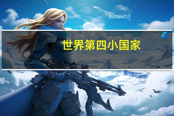 世界第四小国家