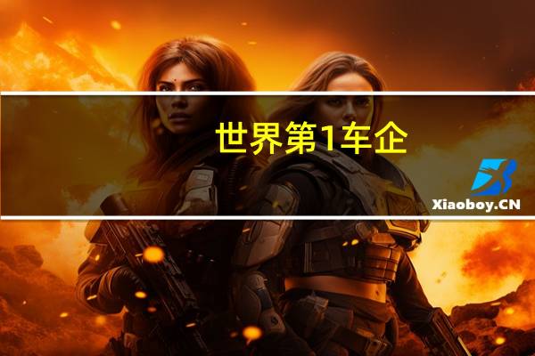 世界第1车企
