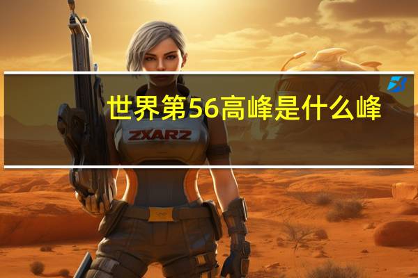 世界第56高峰是什么峰