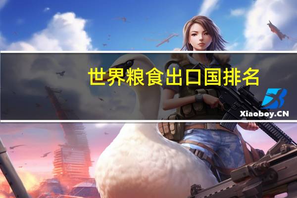 世界粮食出口国排名
