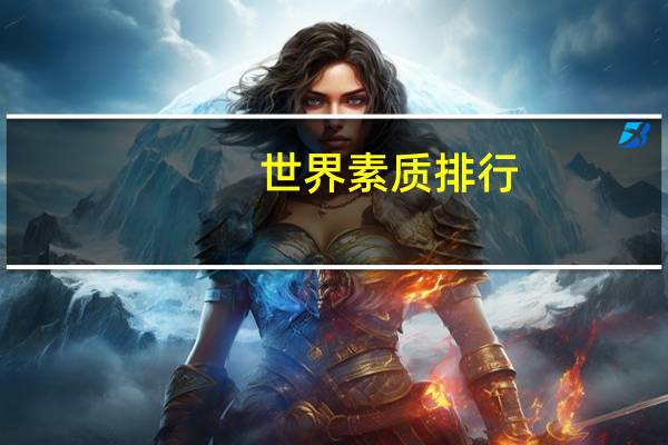世界素质排行