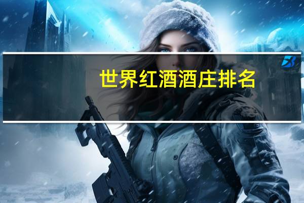 世界红酒酒庄排名