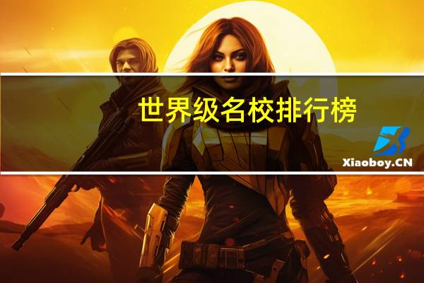 世界级名校排行榜