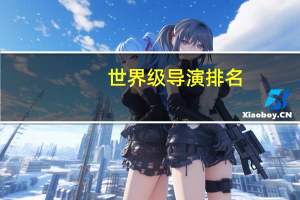 世界级导演排名