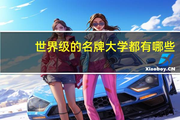 世界级的名牌大学都有哪些