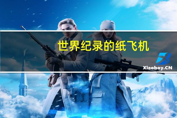 世界纪录的纸飞机