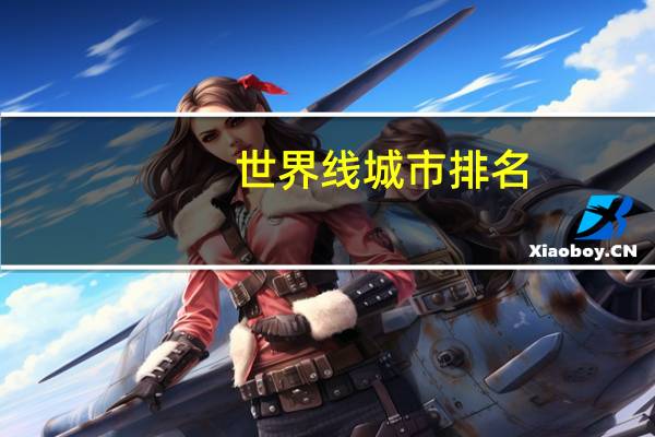 世界线城市排名