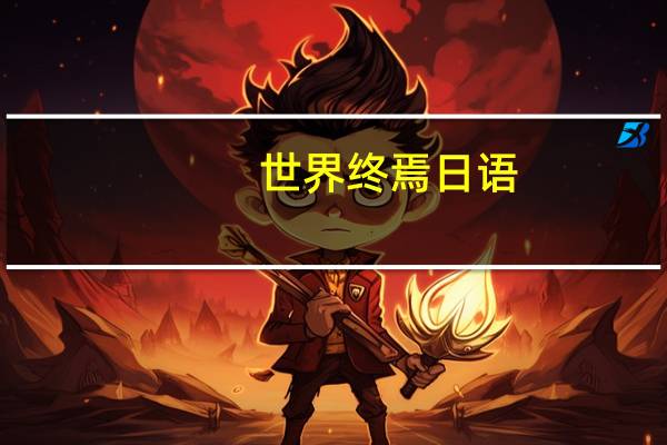 世界终焉日语