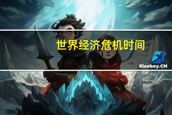 世界经济危机时间