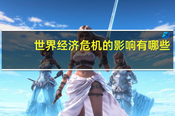 世界经济危机的影响有哪些