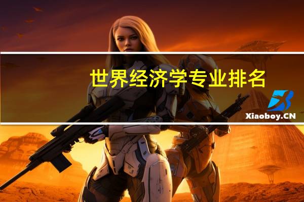 世界经济学专业排名