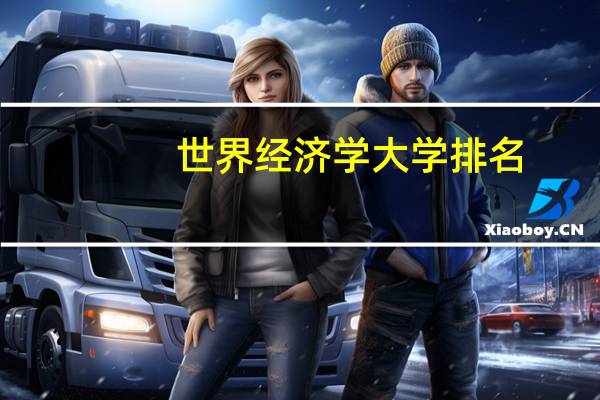 世界经济学大学排名
