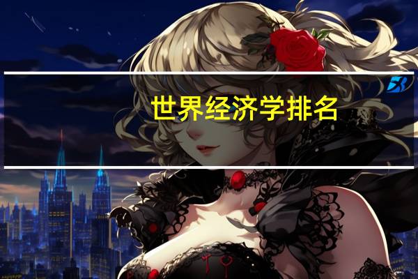 世界经济学排名