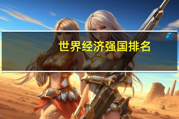 世界经济强国排名